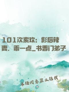 101次索欢：影后辣妻，乖一点