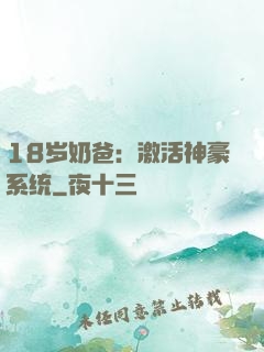 18岁奶爸：激活神豪系统