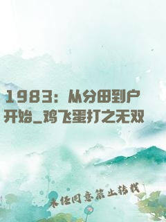 1983：从分田到户开始