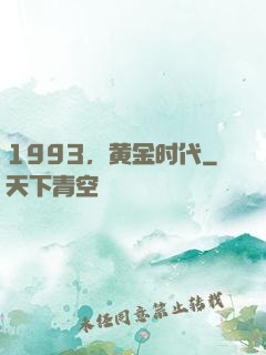 1993，黄金时代