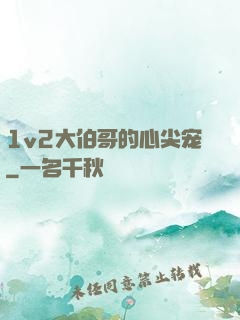 1v2大伯哥的心尖宠