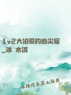 1v2大伯哥的心尖宠