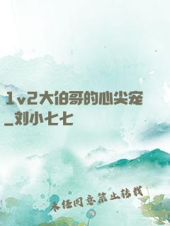 1v2大伯哥的心尖宠