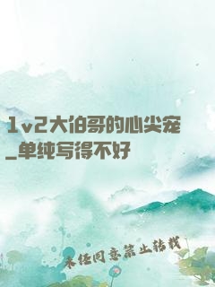1v2大伯哥的心尖宠