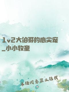 1v2大伯哥的心尖宠