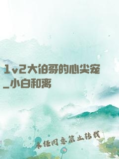 1v2大伯哥的心尖宠