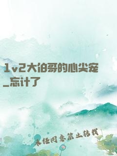 1v2大伯哥的心尖宠