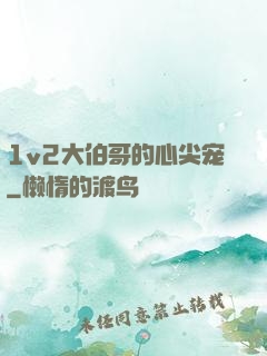 1v2大伯哥的心尖宠