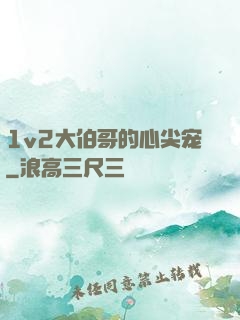 1v2大伯哥的心尖宠