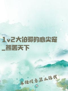 1v2大伯哥的心尖宠