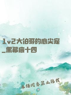 1v2大伯哥的心尖宠