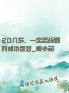 20几岁，一定要悟透的成功智慧