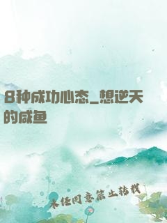 8种成功心态