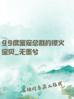 99度蜜宠总裁的撩火宝贝
