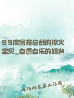 99度蜜宠总裁的撩火宝贝