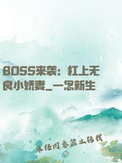 BOSS来袭：杠上无良小娇妻