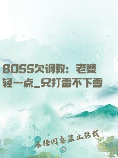 BOSS欠调教：老婆轻一点