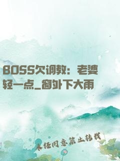 BOSS欠调教：老婆轻一点