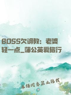 BOSS欠调教：老婆轻一点