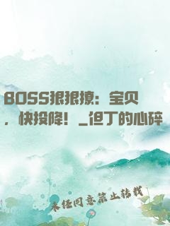 BOSS狠狠撩：宝贝，快投降！