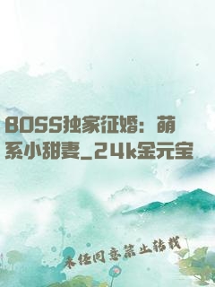 BOSS独家征婚：萌系小甜妻