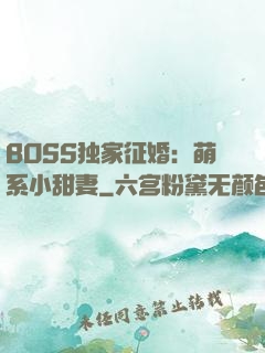 BOSS独家征婚：萌系小甜妻