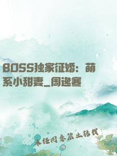 BOSS独家征婚：萌系小甜妻