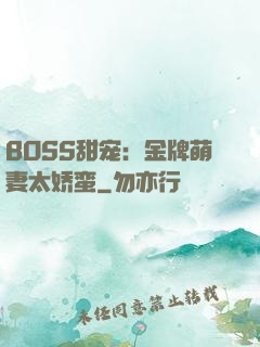 BOSS甜宠：金牌萌妻太娇蛮