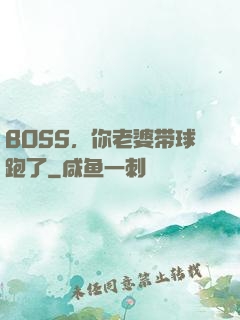 BOSS，你老婆带球跑了
