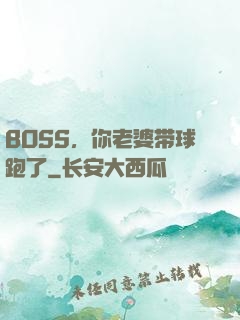 BOSS，你老婆带球跑了