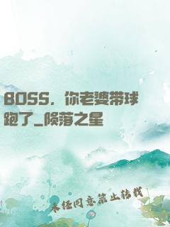 BOSS，你老婆带球跑了