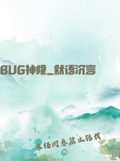 BUG神瞳