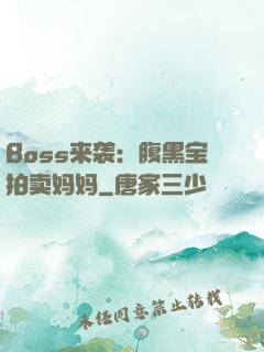 Boss来袭：腹黑宝拍卖妈妈