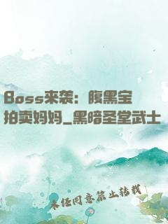 Boss来袭：腹黑宝拍卖妈妈