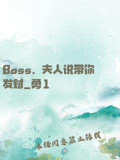Boss，夫人说带你发财