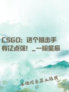 CSGO：这个狙击手有亿点强！