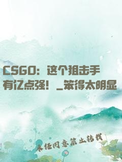 CSGO：这个狙击手有亿点强！