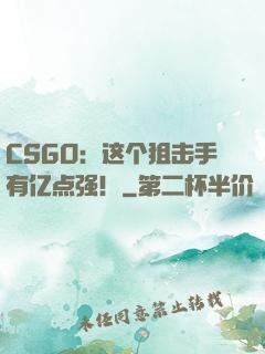 CSGO：这个狙击手有亿点强！