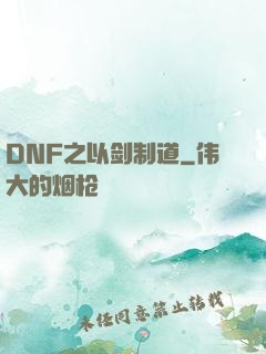 DNF之以剑制道
