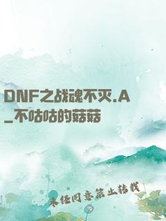 DNF之战魂不灭.A