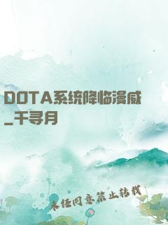 DOTA系统降临漫威
