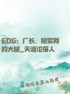 EDG：厂长，抱紧我的大腿