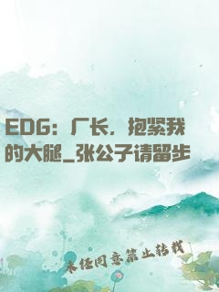 EDG：厂长，抱紧我的大腿