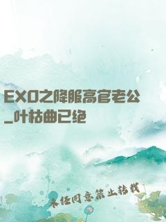 EXO之降服高官老公