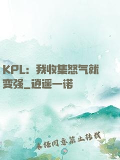 KPL：我收集怒气就变强