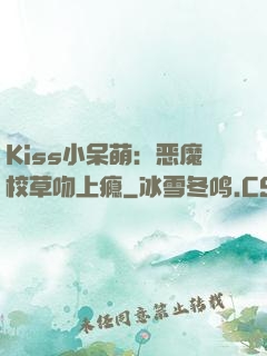 Kiss小呆萌：恶魔校草吻上瘾
