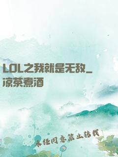 LOL之我就是无敌