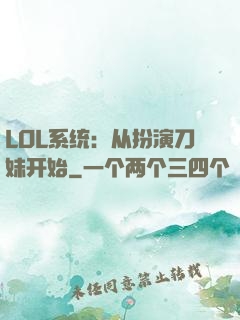 LOL系统：从扮演刀妹开始