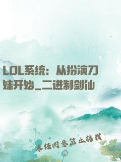 LOL系统：从扮演刀妹开始