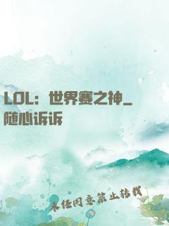 LOL：世界赛之神